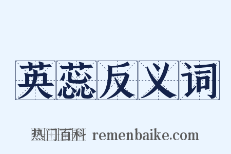 英蕊反义词是什么意思的图片